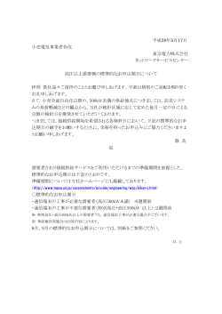 平成28年5月17日 小売電気事業者各位 東京電力株式会社 ネットワーク