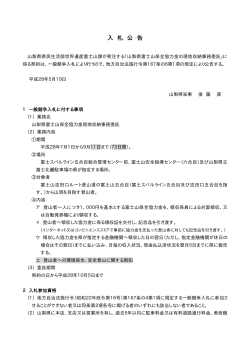 富士山保全協力金の現地収納事務委託入札公告（PDF：16KB）