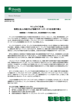 マニュライフ生命、 税理士法人の紹介など相続サポートサービスを全国で