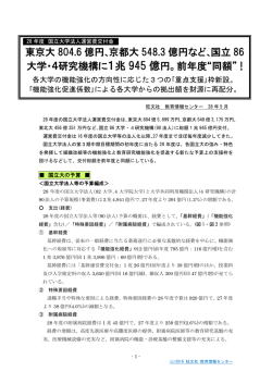 東京大 804.6 億円､京都大 548.3 億円など､国立 86 大学・4研究機構に