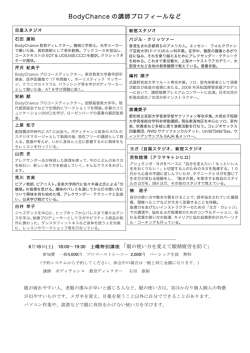 BodyChance の講師プロフィールなど