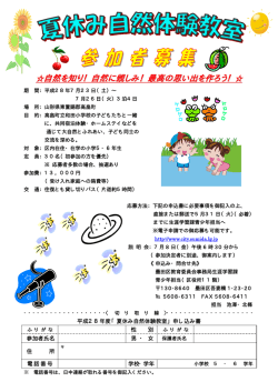 自然を知り！自然に親しみ！最高の思い出を作ろう！