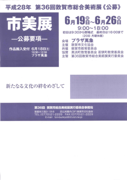 敦賀市総合美術展公募要項（PDF：636KB）