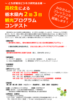 高校生による栃木県内2泊3日観光プログラムコンテスト