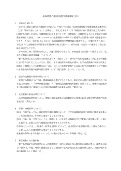 高知県農作物栽培慣行基準策定方針[PDF：111KB]
