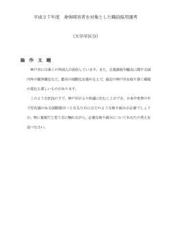 平成27年度 身体障害者を対象とした職員採用選考 （大学卒区分） 論 作