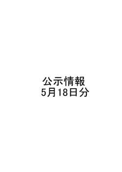 公示情報 5月18日分