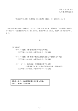 「平成 28 年3月期 決算短信〔日本基準〕(連結)」の