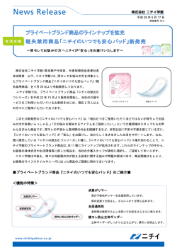 プライベートブランド商品のラインナップを拡充 軽失禁用