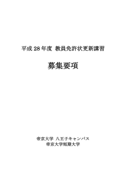募集要項 - 帝京大学