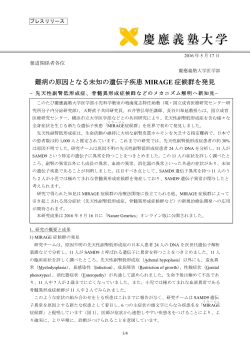 難病の原因となる未知の遺伝子疾患 MIRAGE 症候群を発見