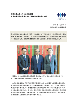 東京工業大学とみらい創造機構 社会連携活動の推進に向けた組織的