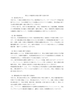 株主との建設的な対話に関する基本方針 （1）基本的な考え方 当社では