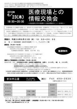 医療現場との 情報交換会
