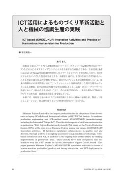 ICT活用によるものづくり革新活動と 人と機械の協調生産の実践