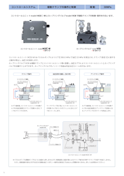 コントロールシステム 複動 30MPa 複動クランプの操作と制御
