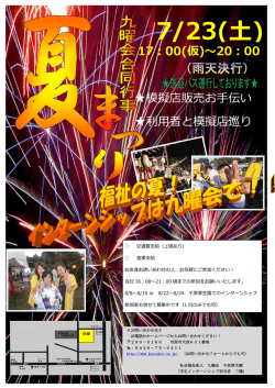 模擬店販売お手伝い 利用者と模擬店巡り 17：00(仮)～20：00