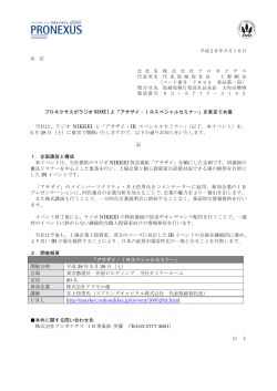 プロネクサスがラジオ NIKKEI と「アサザイ・IRスペシャルセミナー」を東京