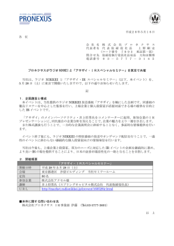 プロネクサスがラジオ NIKKEI と「アサザイ・IRスペシャルセミナー」を東京