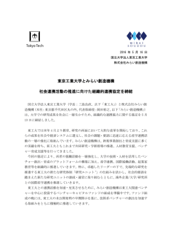 プレスリリース 東京工業大学とみらい創造機構 社会連携活動の推進に
