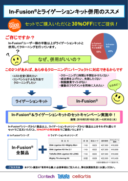 In-Fusion&reg;とライゲーションキット併用のススメ