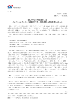 徳島大学との共同出願による インフルエンザウイルス感染症の予防