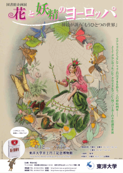 花と妖精のヨーロッパ展示ポスター [PDFファイル／551KB]