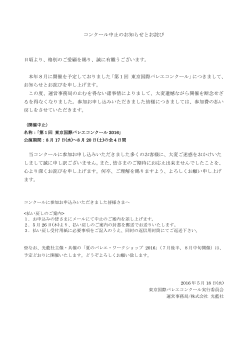 コンクール中止のお知らせとお詫び - 東京国際バレエコンクール2016