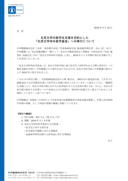 北京大学の医学生支援を目的とした 「北京大学仲外医学基金