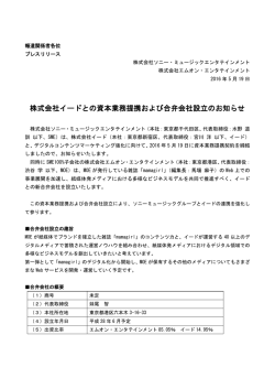 株式会社イードとの資本業務提携および合弁会社設立のお知らせ