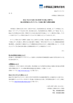 IDAC 社とヒト化抗 CD4 抗体「IT1208」に関する 独占的評価ならびに