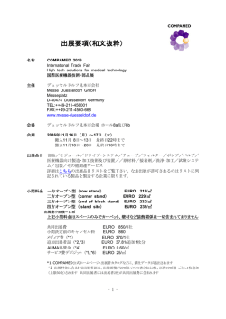 出展要項（和文抜粋） - COMPAMED