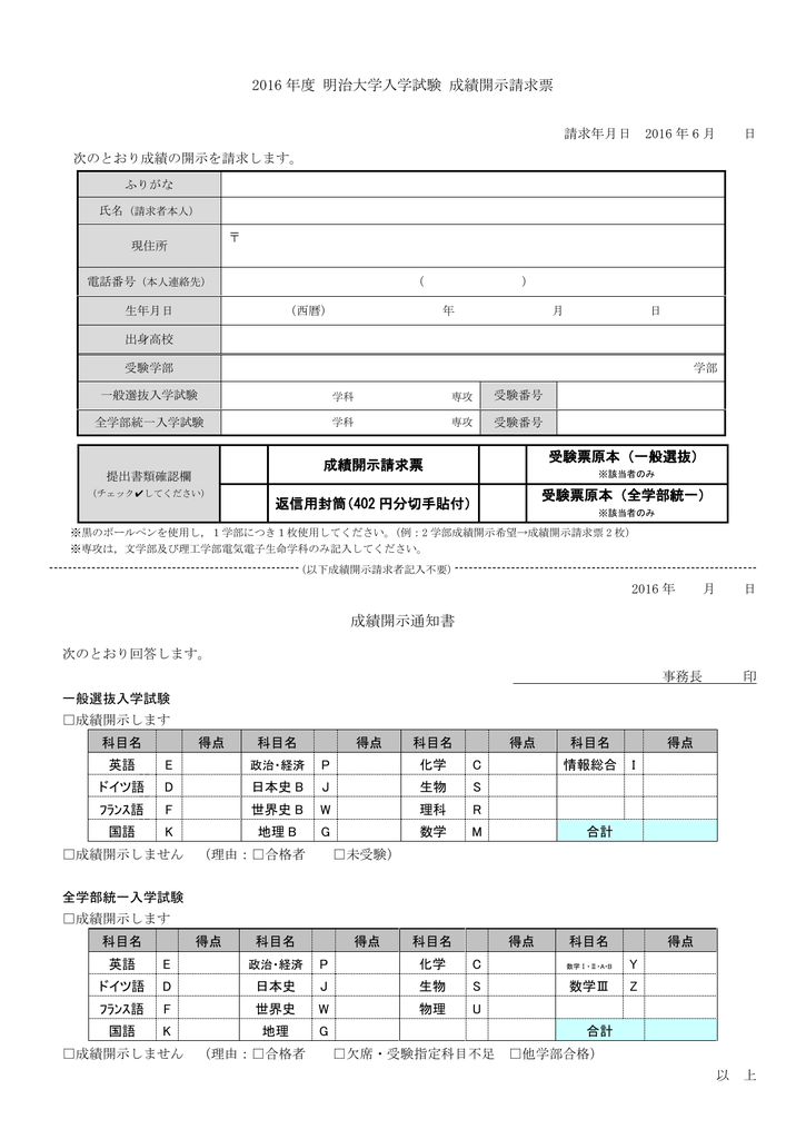 16 年度 明治大学入学試験 成績開示請求票 成績開示通知書