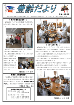 豊齢だより 平成28年5月号