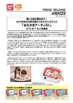 おえかきアーティスト - 株式会社バンダイナムコホールディングス