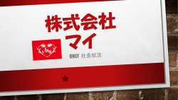 株式会社 マイ - パンステージ・マイ