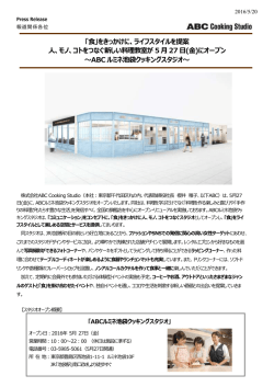 モノ、コトをつなぐ新しい料理教室が 5 月27