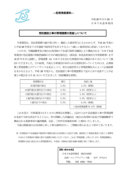 記者発表資料― 受託建設工事の管理諸費の見直し