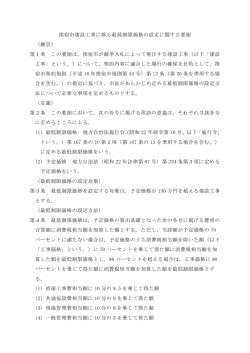 指宿市建設工事に係る最低制限価格の設定に関する要領 （趣旨） 第1条