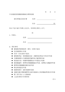 年 月 日 中央建設国民健康保険組合理事長様 委任者(組合員)自署 住所