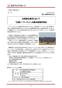 「札幌ソーラーウェイ」太陽光発電所完成