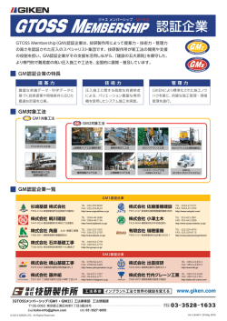認証企業 - 技研製作所