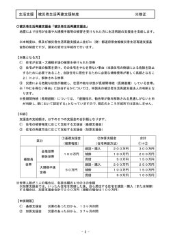 被災者生活再建支援制度(PDF 約111KB)