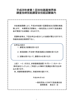 平成28年度第1回支柱路面境界部 調査技師技能講習会技能試験案内