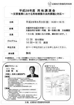 H28 用地講演会チラシ - 日本補償コンサルタント協会 近畿支部