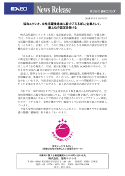 女性活躍推進法に基づく「えるぼし」企業として