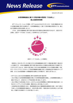 女性活躍推進法に基づく厚生労働大臣認定「えるぼし」 最上位認定を取得