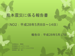 熊本震災に係る報告書 - 千葉県 社会福祉法人 翠燿会