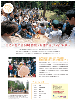自然素材の温もりを体験&sim;身体に優しい家づくり