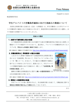 学生アルバイトの労働条件確保に向けた取組みの推進について 全国